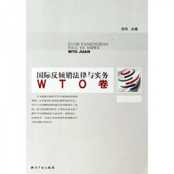 国际反倾销法律与实务（WTO卷）