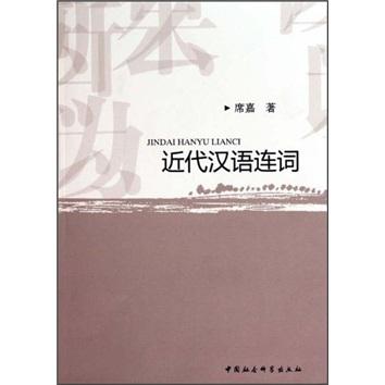近代漢語連詞