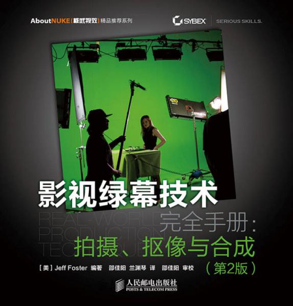 影視綠幕技術(shù)完全手冊(cè)：拍攝、摳像與合成(第2版)