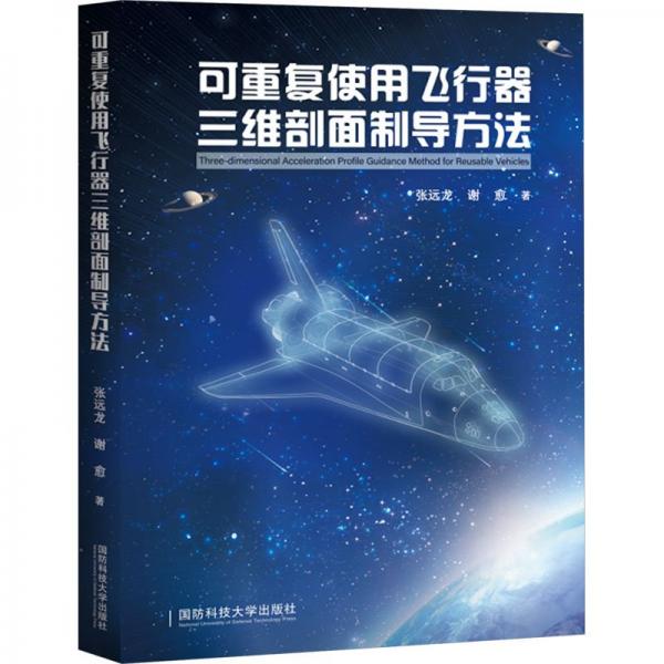 可重復(fù)使用飛行器三維剖面制導(dǎo)方法