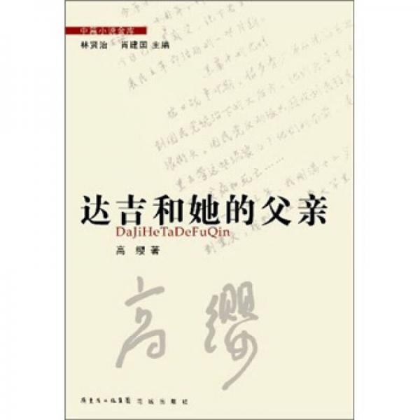中篇小說(shuō)金庫(kù)：達(dá)吉和她的父親