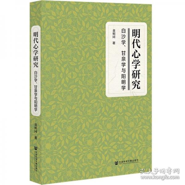 明代心學(xué)研究:白沙學(xué)、甘泉學(xué)與陽(yáng)明學(xué)