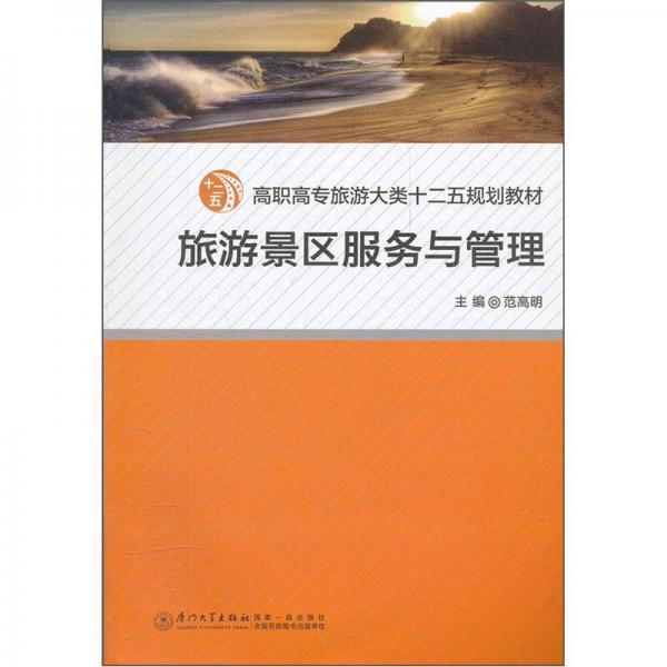 旅游景區(qū)服務(wù)與管理