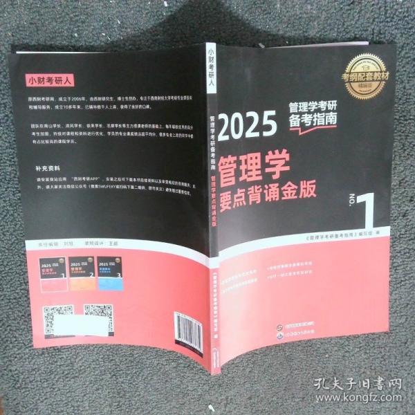 2025管理學(xué)補充知識銀版管理學(xué)考研備考指南