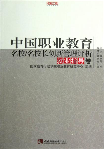 名校工程職教創(chuàng)新系列：中國(guó)職業(yè)教育名校/名校長(zhǎng)創(chuàng)新管理評(píng)析（就業(yè)指導(dǎo)卷）