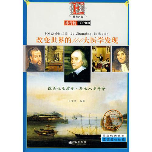 改變世界的100大醫(yī)學(xué)發(fā)現(xiàn)