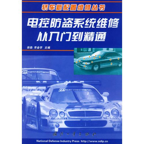 電控防盜系統(tǒng)維修從入門到精通——轎車新配置維修叢書