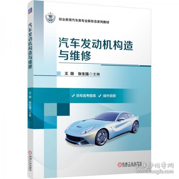 汽车发动机构造与维修