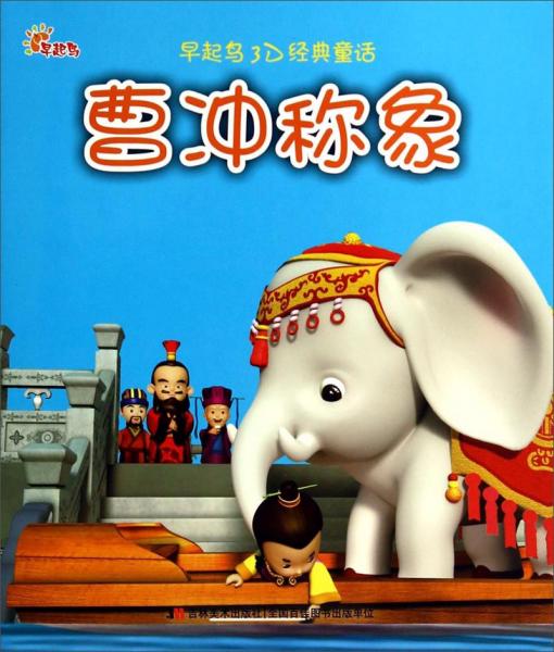 早起鳥3D經(jīng)典童話 曹沖稱象
