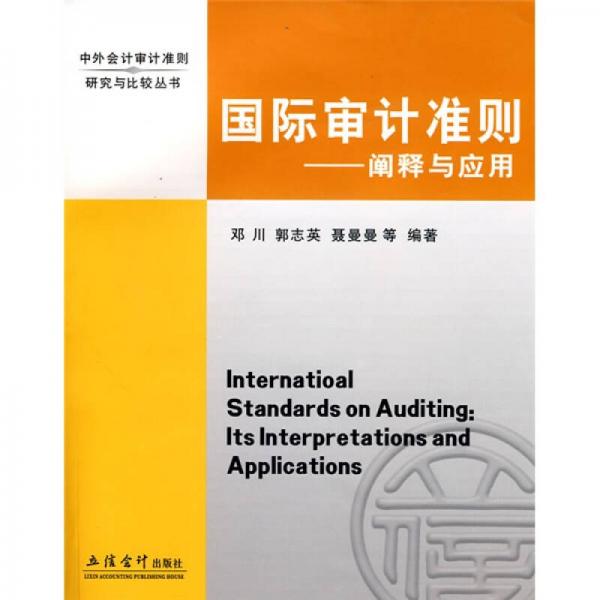 國(guó)際審計(jì)準(zhǔn)則