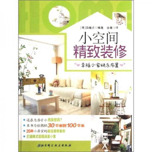 小空間精致裝修