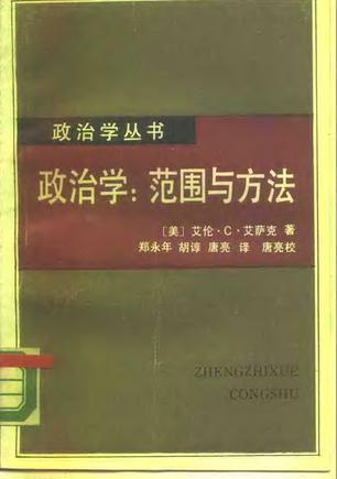 政治学：范围与方法