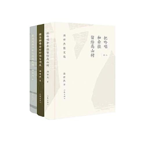 湯世杰散文選（一生追索，心之所至，情之所往。）