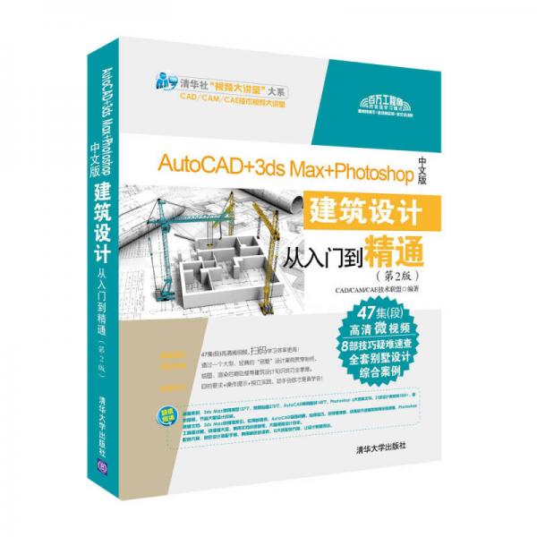 AutoCAD+3ds Max+Photoshop中文版建筑设计从入门到精通（第2版）（配光盘）