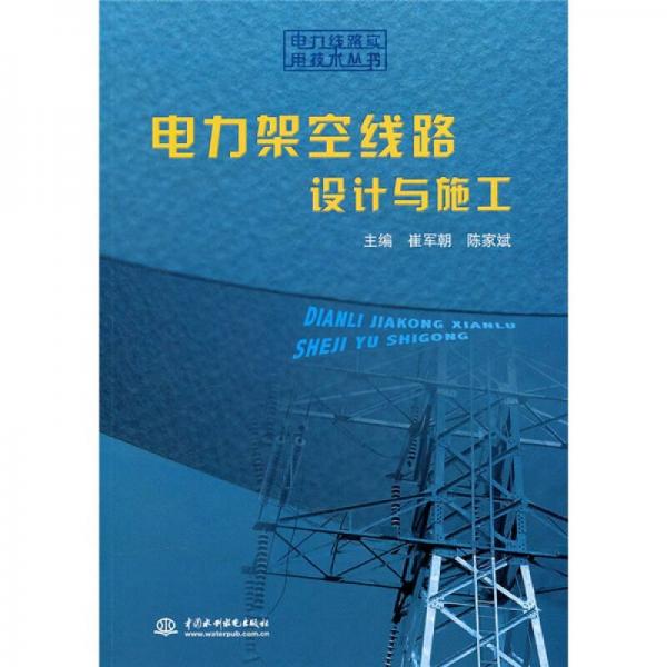 電力架空線路設計與施工