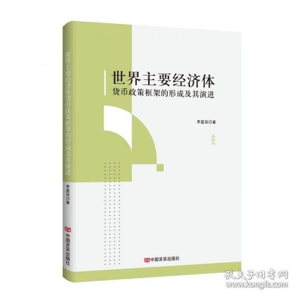 世界主要經(jīng)濟(jì)體貨幣政策框架的形成及其演進(jìn)