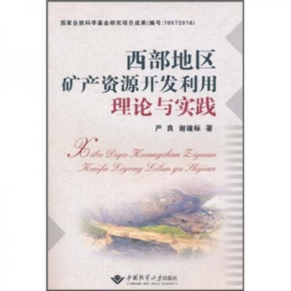 西部地區(qū)礦產(chǎn)資源開發(fā)利用理論與實(shí)踐