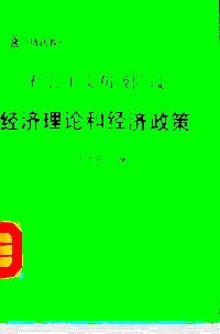 社會主義初級階段經(jīng)濟理論和經(jīng)濟政策