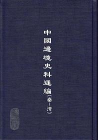 中國(guó)邊境史料通編先秦-清 16開(kāi) 