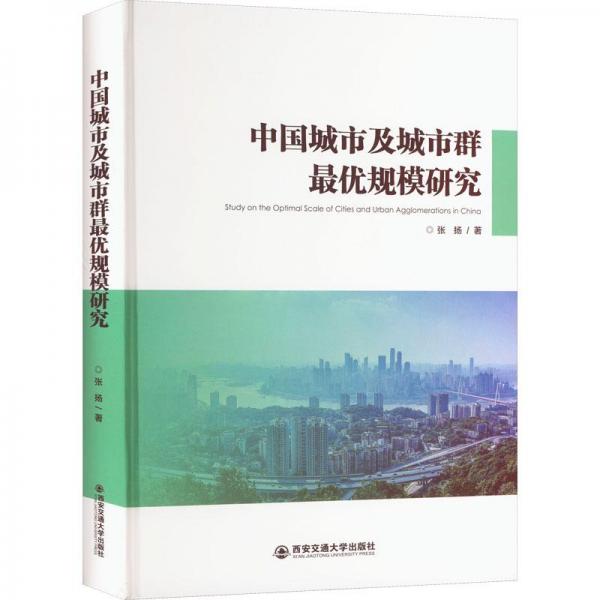 中国城市及城市群最优规模研究