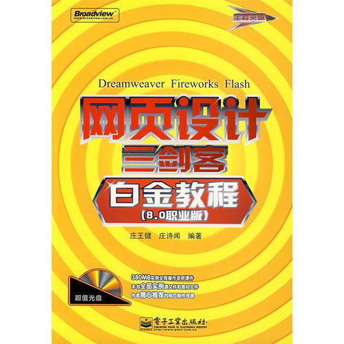 網(wǎng)頁(yè)設(shè)計(jì)三劍客（白金教程）（8.0職業(yè)版）