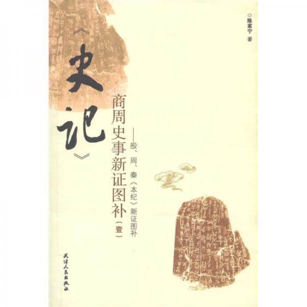 《史記》商周史事新證圖補(bǔ)（壹）
