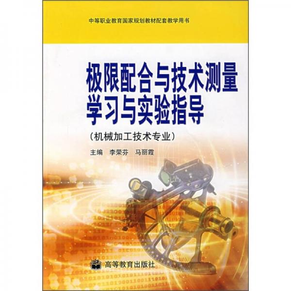 極限配合與技術(shù)測量學(xué)習(xí)與實驗指導(dǎo)（機械加工技術(shù)專業(yè)）