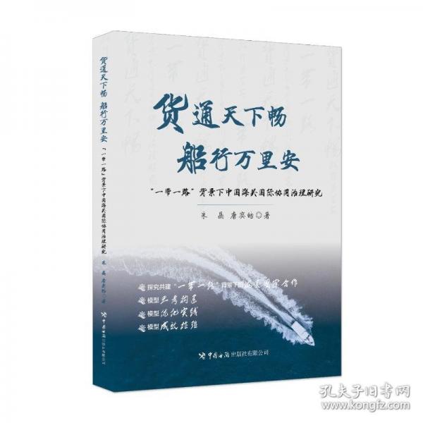 貨通天下暢，船行萬里安：“一帶一路”背景下中國海關(guān)國際協(xié)同治理研究