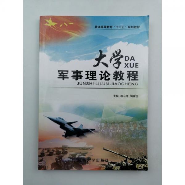 大學(xué)軍事理論教程