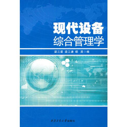 現(xiàn)代設備綜合管理學
