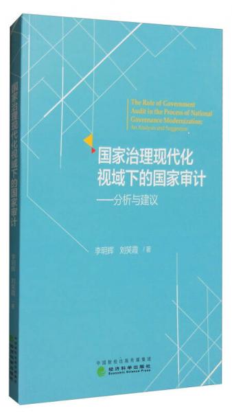 國家治理現(xiàn)代化視域下的國家審計(jì)：分析與建議