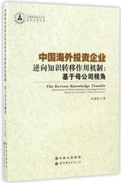 中国海外投资企业逆向知识转移作用机制：基于母公司视角/中南财经政法大学青年学术文库