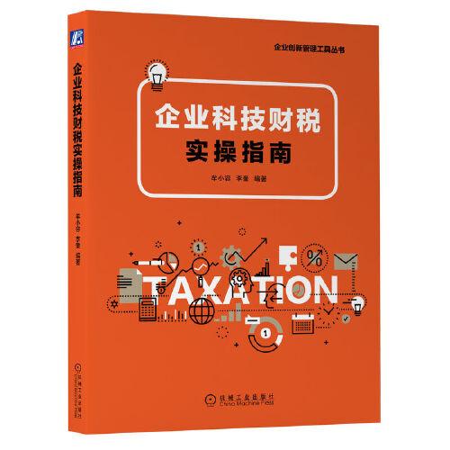 企业科技财税实操指南