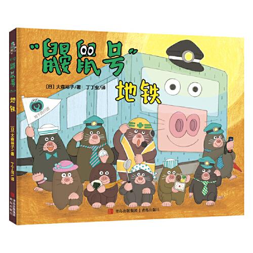 “鼴鼠號(hào)”地鐵