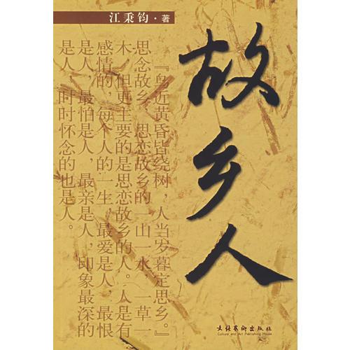 故鄉(xiāng)人
