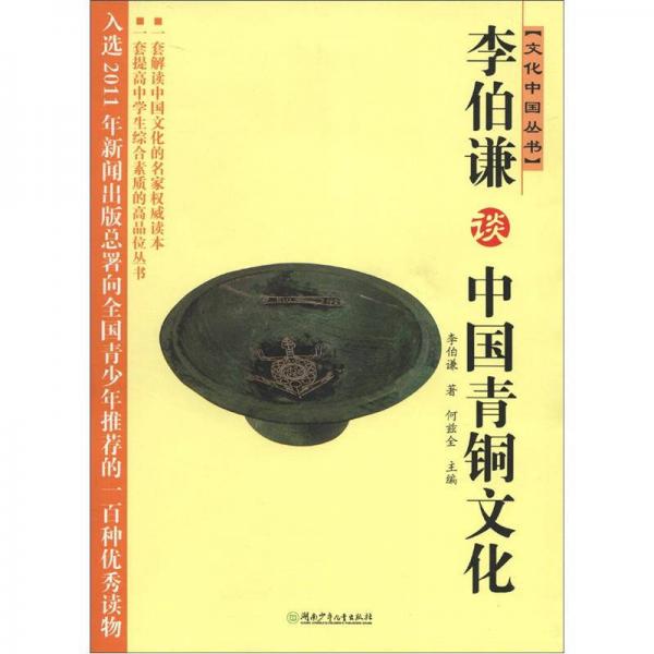 文化中国丛书：李伯谦谈中国青铜文化