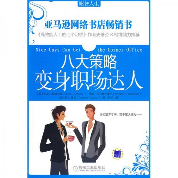 財(cái)智人生：八大策略變身職場(chǎng)達(dá)人