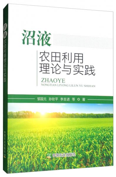 沼液农田利用理论与实践