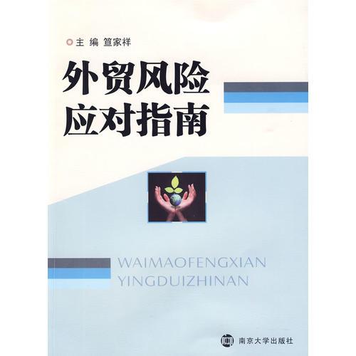 外貿(mào)風(fēng)險(xiǎn)應(yīng)對(duì)指南