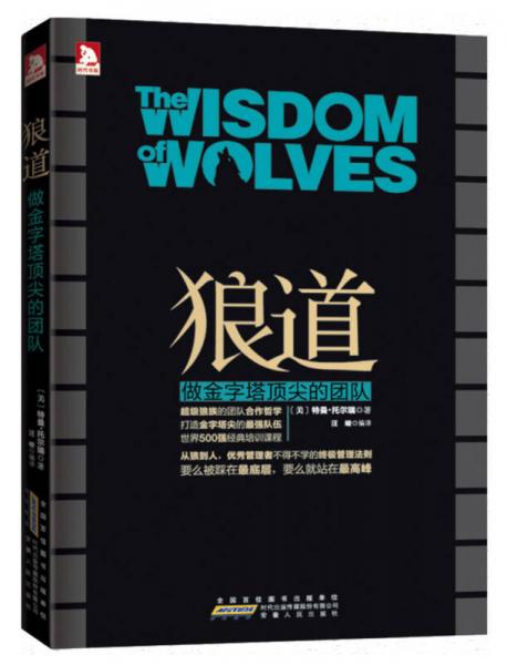 狼道：做金字塔頂尖的團(tuán)隊(duì)