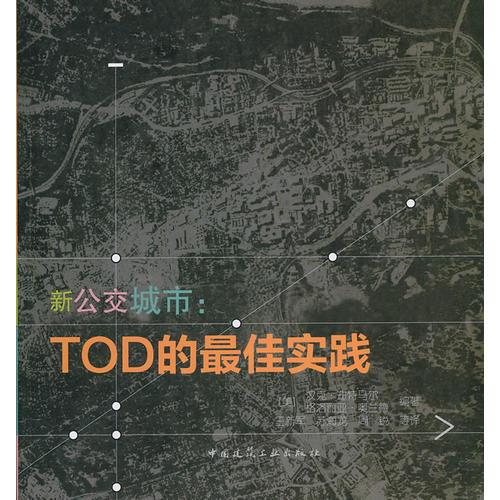 新公交城市—TOD的最佳實踐