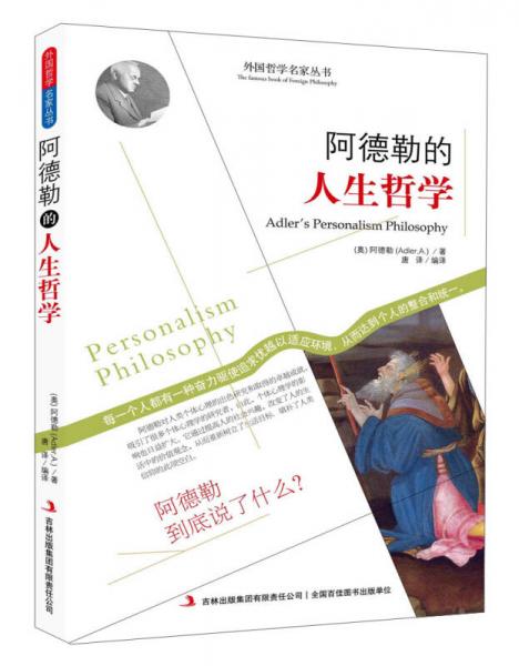 西方經(jīng)典哲學(xué)之旅系列：阿德勒的人生哲學(xué)