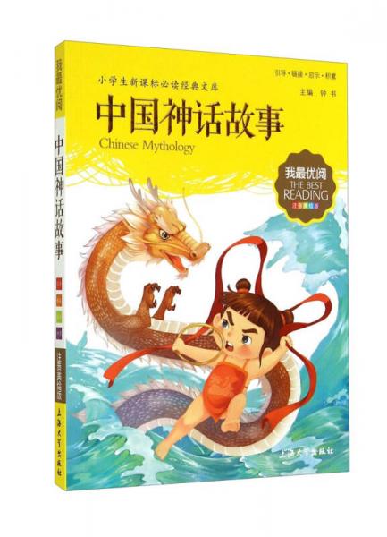 中国神话故事 注音美绘版 小学生新课标必读经典文库 我最优阅