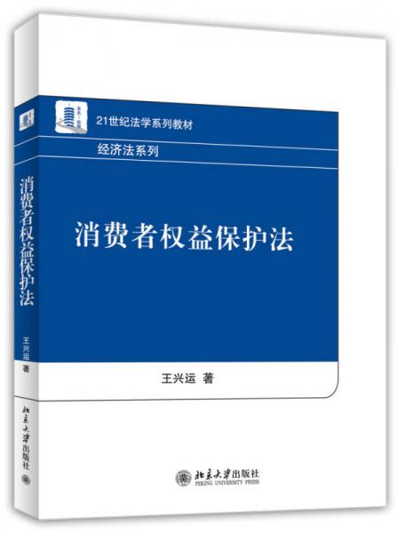 消費者權(quán)益保護法/21世紀法學系列教材·經(jīng)濟法系列
