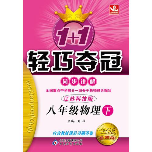 15春8年级物理(下)(江苏科技版)1+1轻巧夺冠同步讲解(金版.卓越版