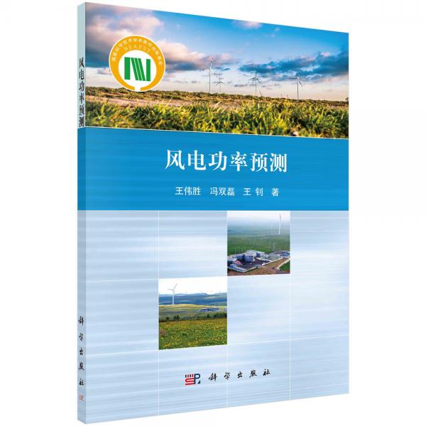 風(fēng)電功率預(yù)測
