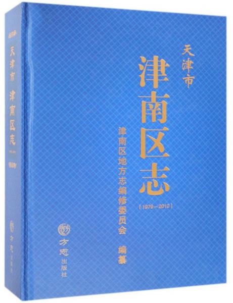 天津市津南區(qū)志（1979-2010）