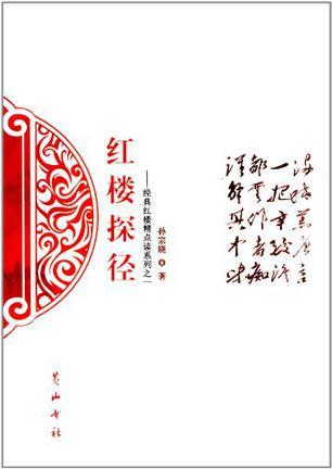 紅樓探徑
