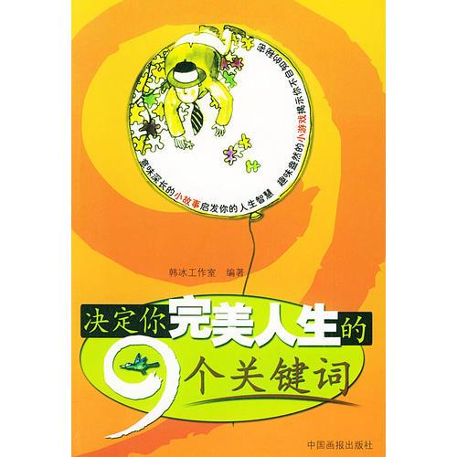 決定你完美人生的9個關鍵詞