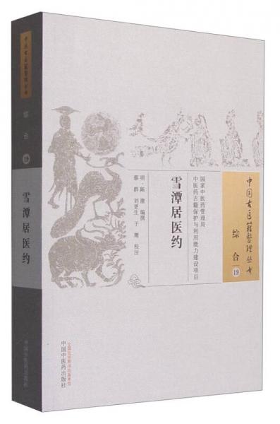 中国古医籍整理丛书（综合19）：雪潭居医约